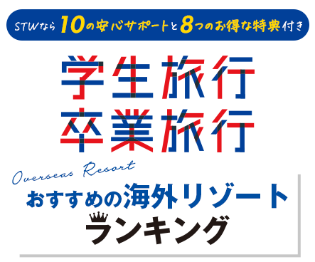 学生旅行卒業旅行おすすめランキング