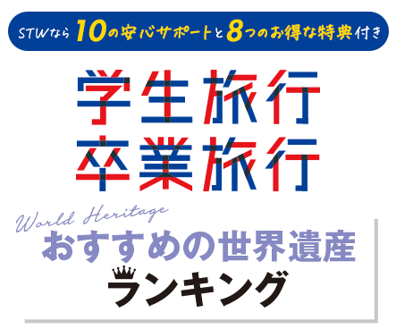 学生旅行卒業旅行おすすめランキング