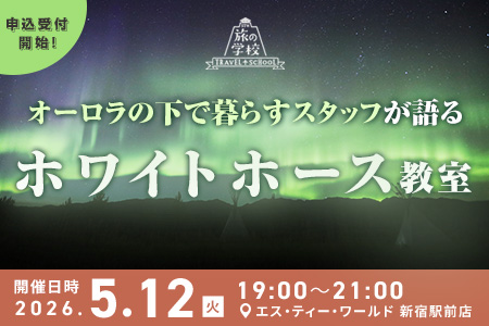 ＼新宿開催／ オーロラの下で暮らすロッジのスタッフが語る！オーロラの旅をもっと特別にする街 「ホワイトホース」教室