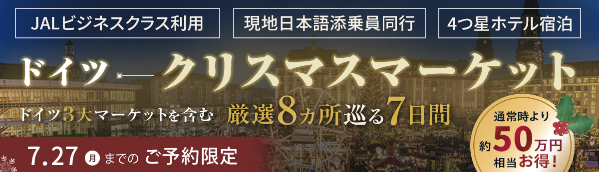 7/27(月）までのご予約限定　通常時より役５０万円相当お得！ドイツクリスマスマーケット（JALビジネス利用・現地日本語添乗員同行・4つ星ホテル宿泊)