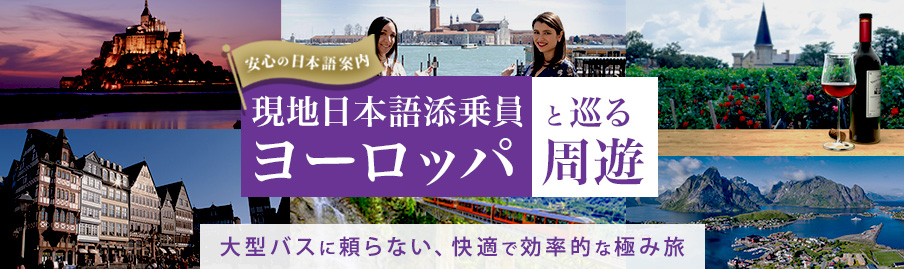 現地日本語添乗員と巡るヨーロッパ周遊