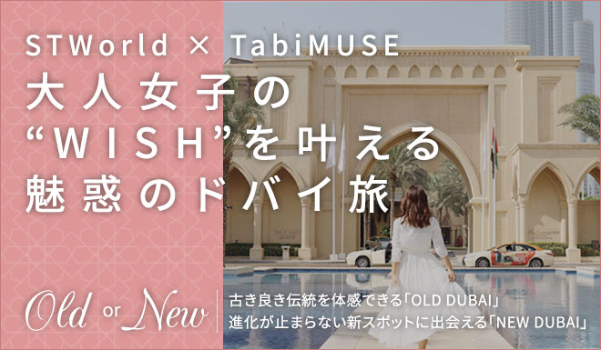 STworld×TabiMUSE 特別企画！「大人女子の“WISH”を叶える魅惑のドバイ旅」販売開始