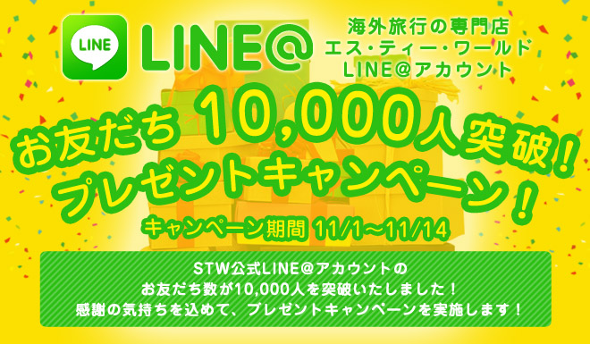 LINE＠1万人突破プレゼントキャンペーン 11月1日(日)応募受付開始