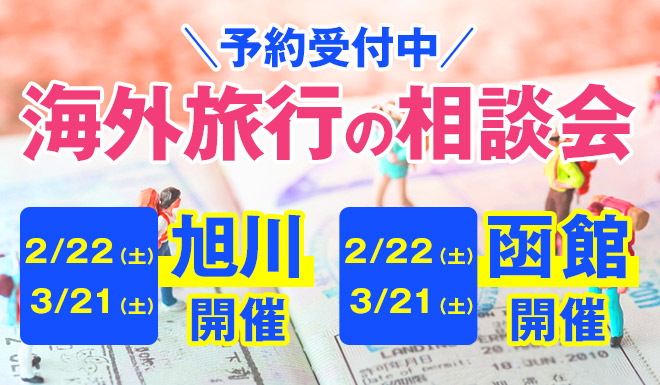 旭川と函館で無料出張相談会開催！