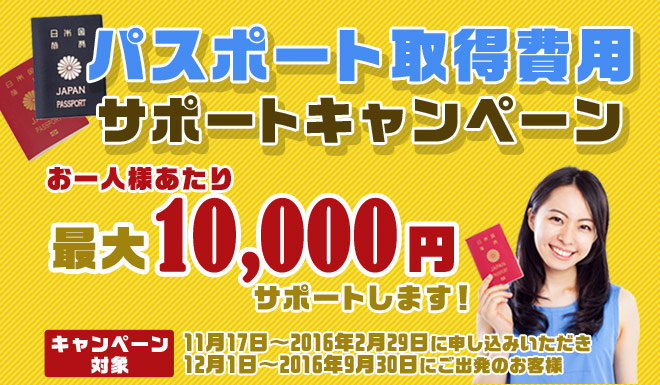 11月17日(火)よりパスポート取得費用サポートキャンペーン開始