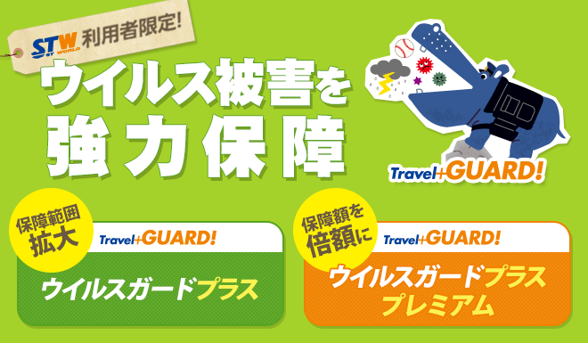 海外旅行共済「Travel+GUARD!」を11月1日(日)より開始