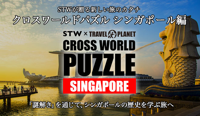 2017年2月1日～新しい旅の形、『クロスワールドパズル シンガポール』を販売開始！