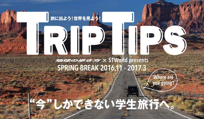 学生旅行・卒業旅行「TRIP TIPS」販売開始！ 