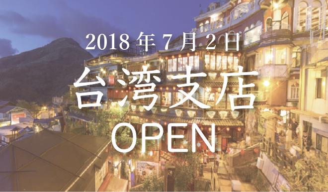 7月2日(月) 台湾支店 オープン！ 