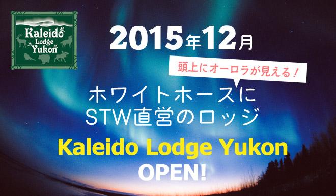 カナダ・ホワイトホースに「Kaleido Lodge Yukon」オープン！