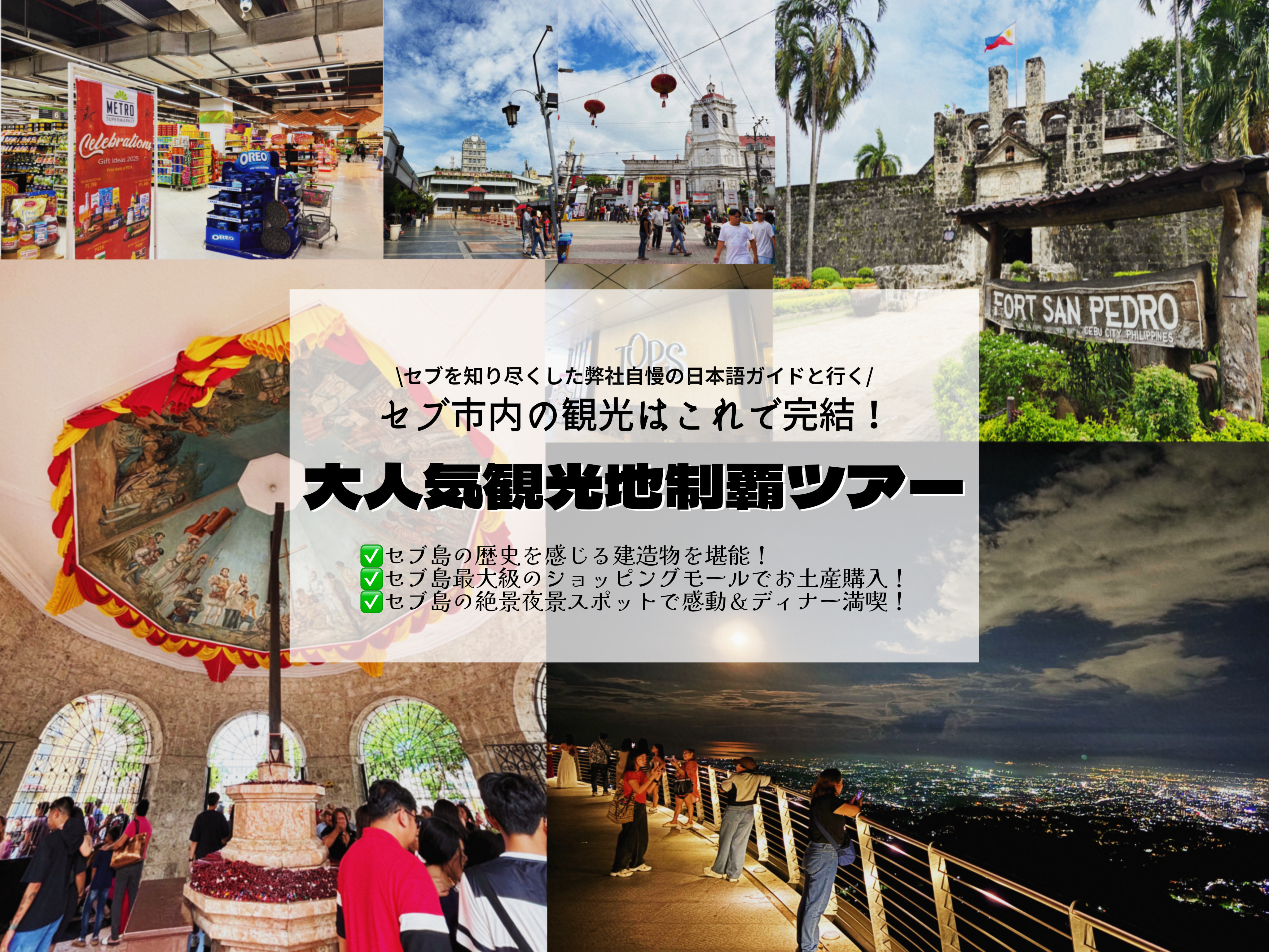 【日本語ガイド】セブ市観光制覇ツアー！マゼランクロス、サントニーニョ教会、サンペドロ要塞、アヤラモール、TOPS夜景