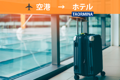 【貸切送迎車】カターニア空港 (CTA) → タオルミナ市内ホテル
