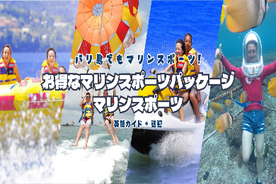 【マリンスポーツ】バリ島でもマリンスポーツ!お得なマリンスポーツパッケージ!
