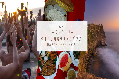 【日本語ガイド】幻想のひと時。ウルワツ寺院ケチャダンス鑑賞とロブスター付きシーフードBBQディナー
