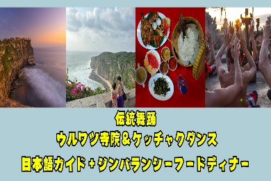 【日本語ガイド】幻想のひと時。ウルワツ寺院ケチャダンス鑑賞とロブスター付きシーフードBBQディナー