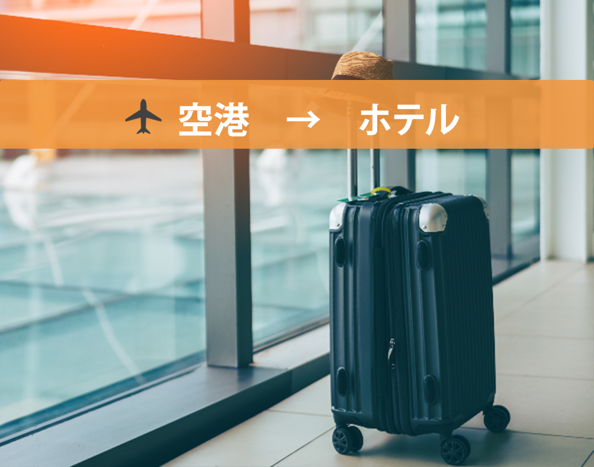 【貸切送迎車】フィレンツェ空港 (FLR) → フィレンツェ市内ホテル