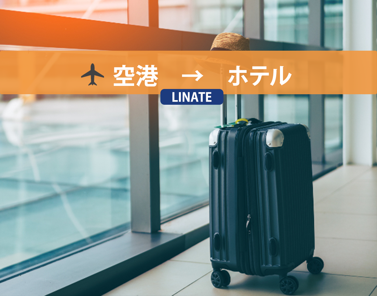 【貸切送迎車】ミラノ空港 (LIN) → ミラノ市内ホテル