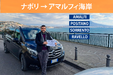 【貸切送迎車・片道】ナポリからアマルフィ海岸へ！