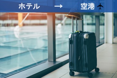 【空港送迎】プラハ市内ホテル→ヴァーツラフ・ハヴェル・プラハ国際空港
（現地語ドライバー/専用車）