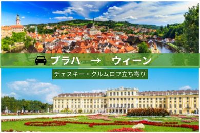 【貸切専用車・片道】プラハからウィーンへ！（チェスキー・クルムロフ立ち寄り/ドライバーのみ）