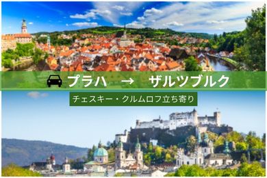【貸切専用車・片道】プラハからザルツブルクへ！（チェスキー・クルムロフ立ち寄り/ドライバーのみ）