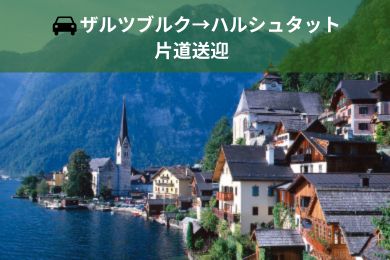 【貸切専用車送迎・片道（ドライバーのみ）】
ザルツブルクからハルシュタットへ楽々移動！