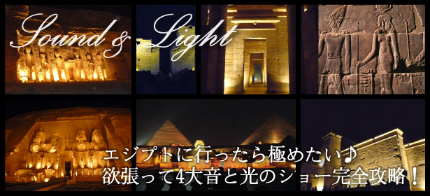 エジプト 音と光のショー特集