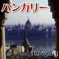 ハンガリー ランクアップリスト