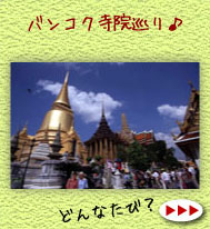 タイ卒業旅行  バンコク寺院巡りツアー