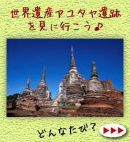 タイ卒業旅行 世界遺産アユタヤに行くツアー