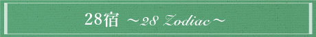 28宿 ～28 Zodiac～