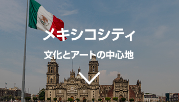 メキシコシティ 文化とアートの中心地