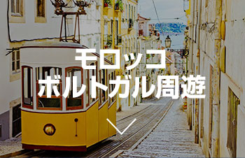 モロッコ、ポルトガル周遊プラン