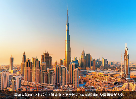 周遊人気NO.2ドバイ！近未来とアラビアンの日本とは違う非現実的な雰囲気が人気