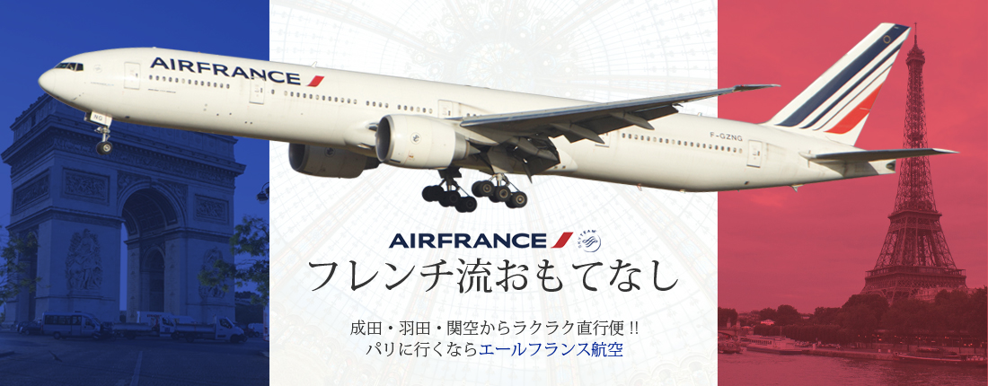 エールフランス航空特集 フレンチ流おもてなし 成田・羽田・関空からラクラク直行便 !パリに行くならエールフランス航空