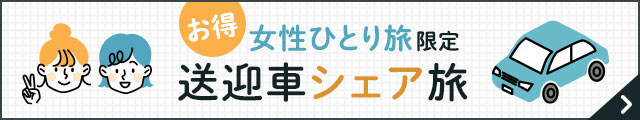 女子ひとり旅 専用車シェア旅