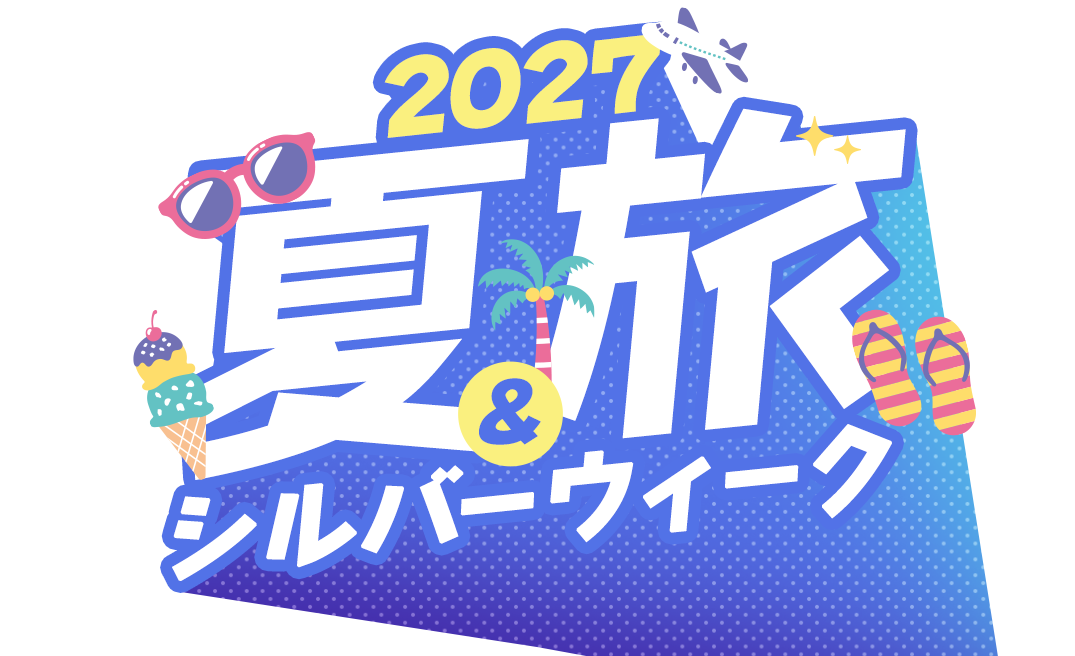 2027 夏休み・シルバーウィーク 海外ツアー特集