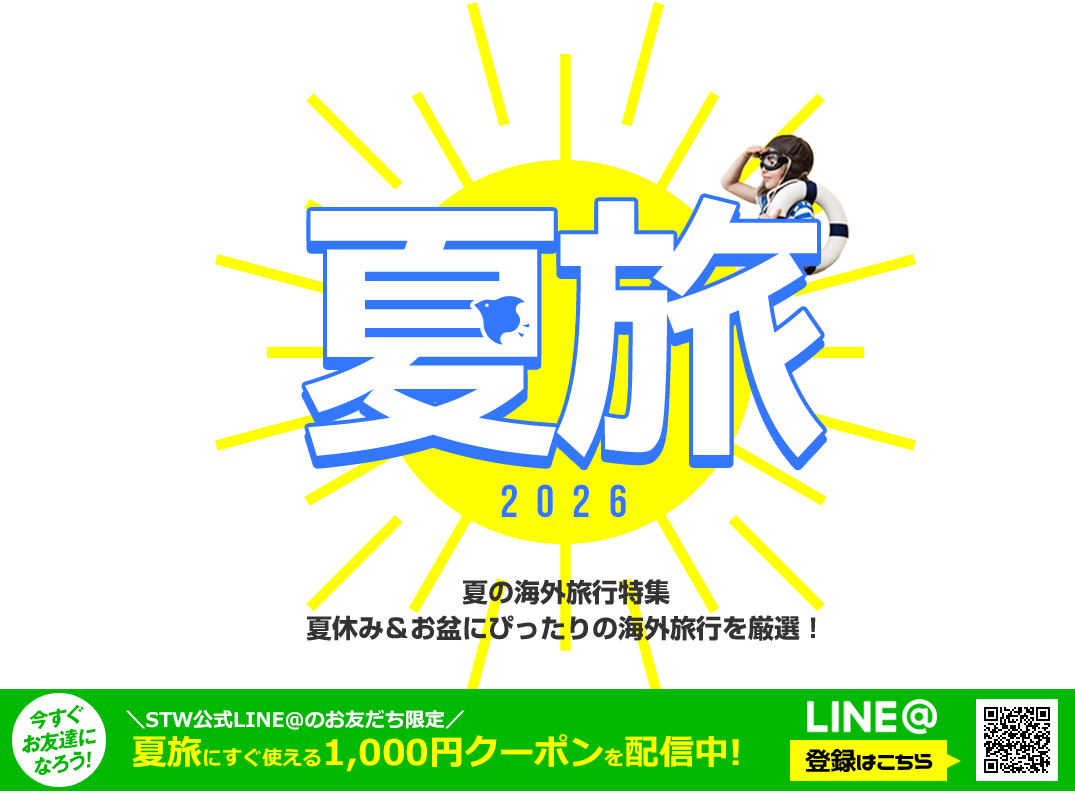 2026 夏休み 海外ツアー特集