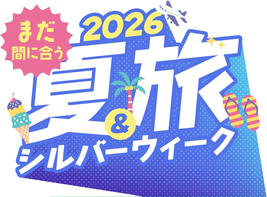 2026 夏休み・シルバーウィーク 海外ツアー特集