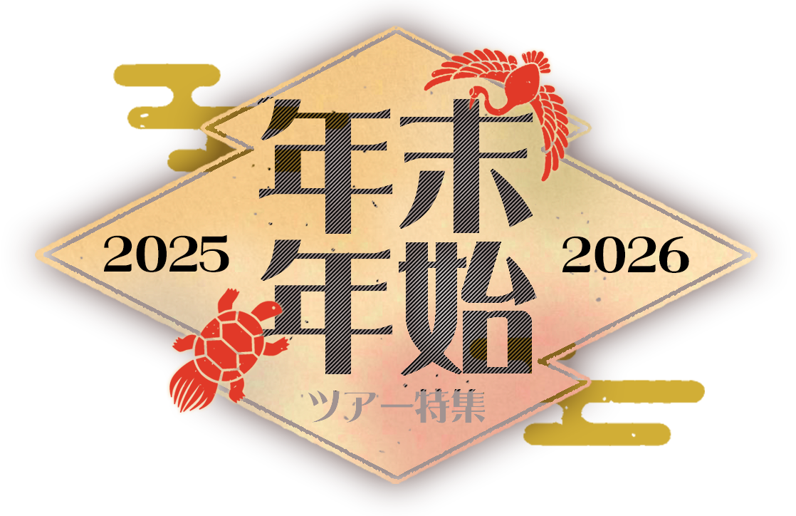 2025-2026 年末年始 海外ツアー特集