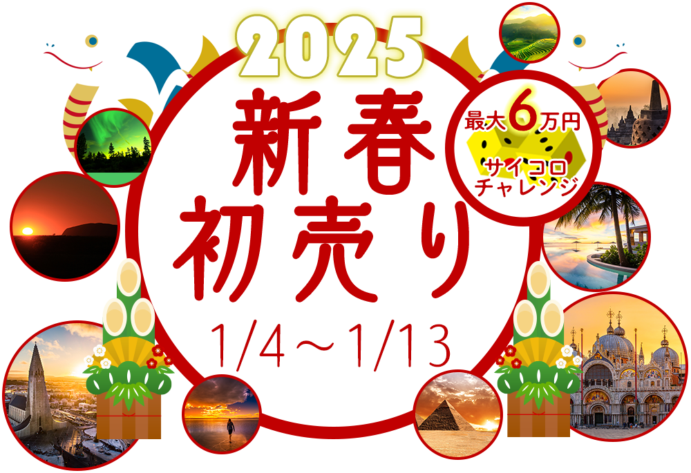 2025/1/4~1/19開催!STWの初売りキャンペーン