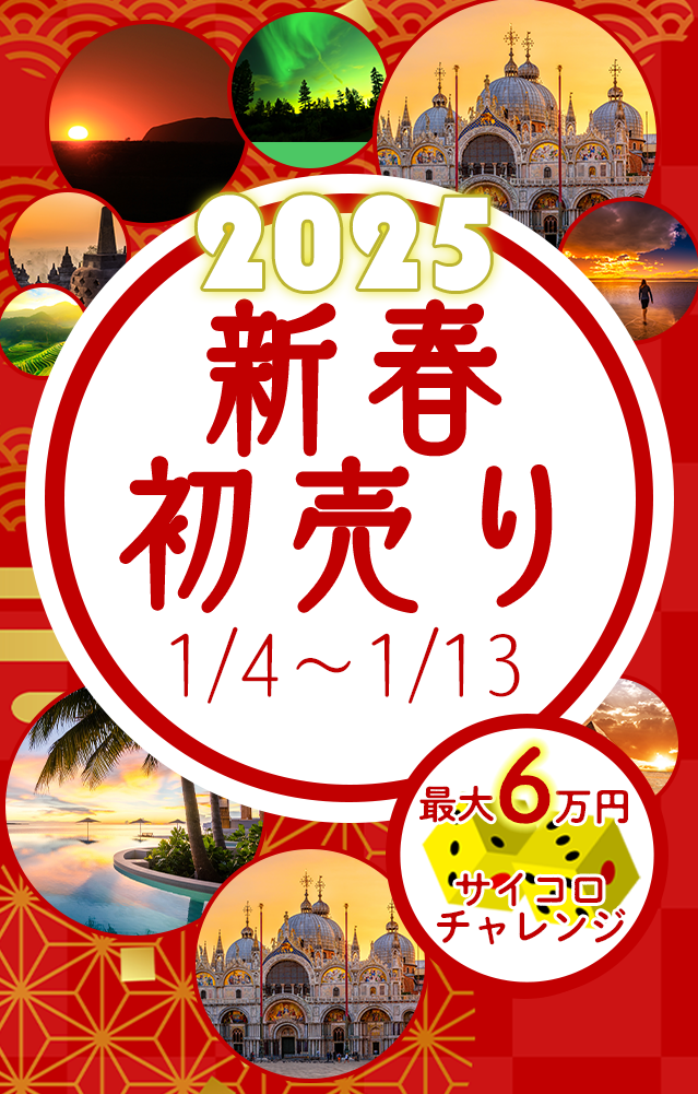 2025/1/4~1/19開催!STWの初売りキャンペーン