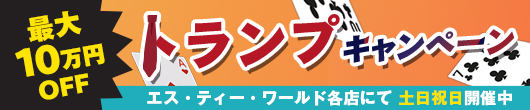 トランプキャンペーン